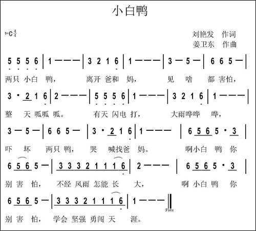 小白鸭-刘艳发词-姜卫东曲