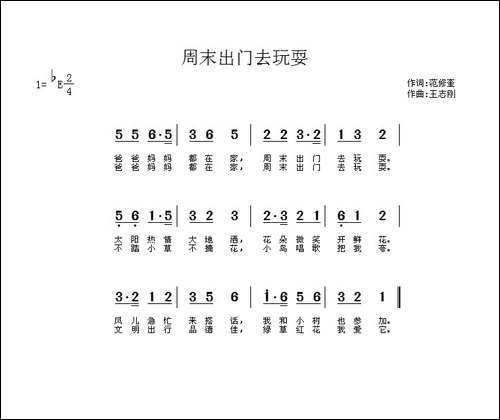 周末出门去玩耍-范修奎词-王志刚曲