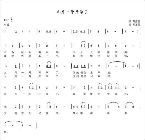 九月一号开学了-范修奎词-胡玉昌曲