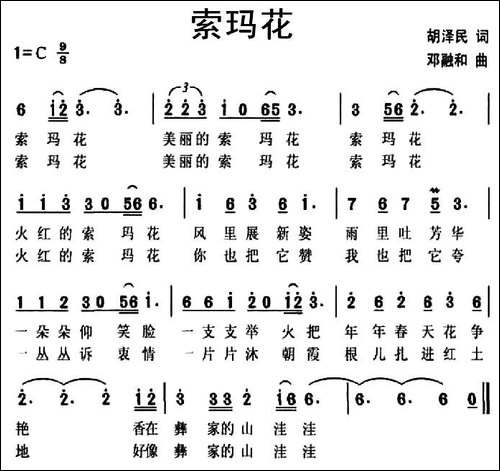 索玛花-胡泽民词-邓融合曲