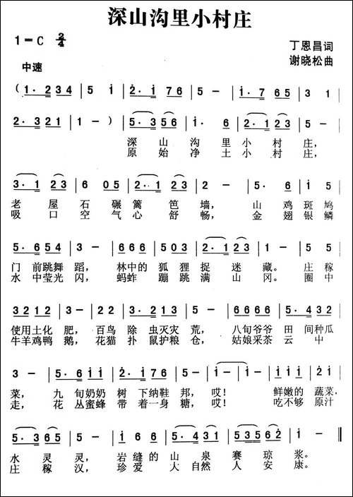 深山沟里小村庄-丁恩昌词-谢晓松曲