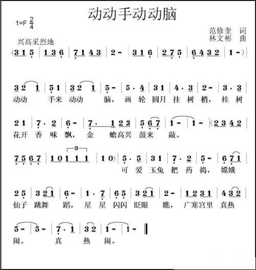 动动手动动脑-范修奎词-林文彬曲