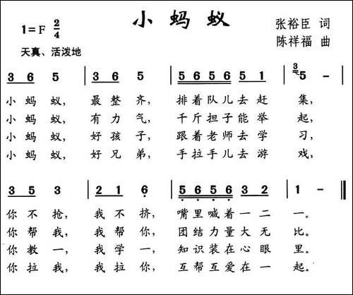 小蚂蚁-张裕臣词-陈福祥曲