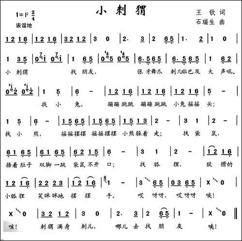 小刺猬-王钦词-石瑞生曲