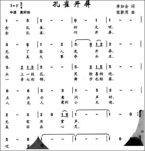 孔雀开屏-李如会词-张新用曲
