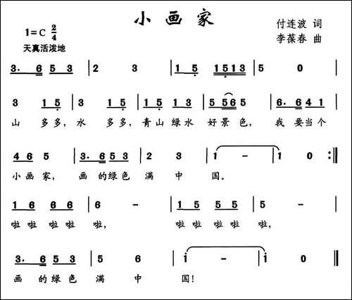 小画家-付连波词-李葆春曲