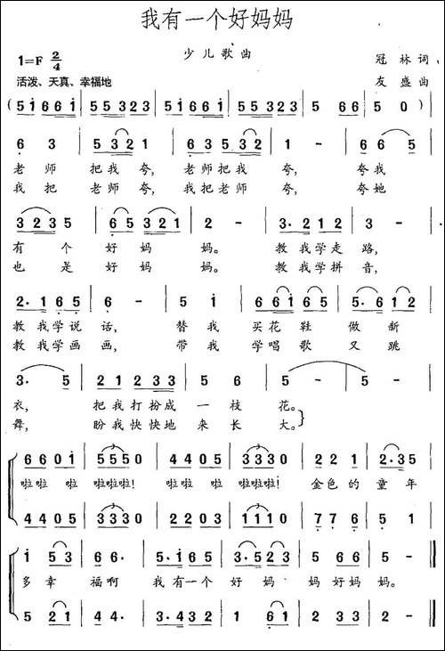 我有一个好妈妈-冠林词-友盛曲