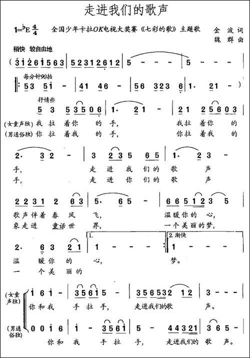 走进我们的歌声-金波词-魏群曲