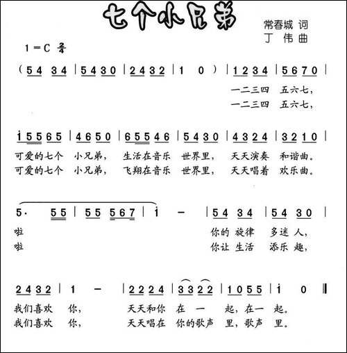 七个小兄弟-常春城词-丁伟曲