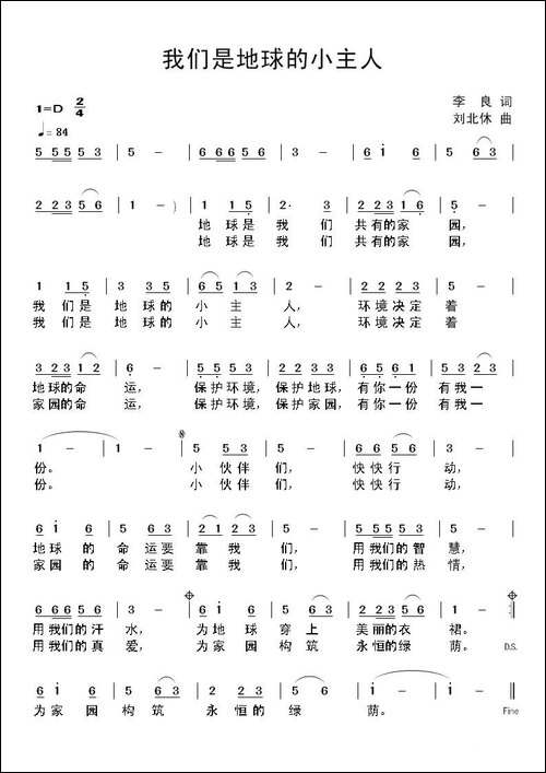 我们是地球的小主人-李良词-刘北休曲