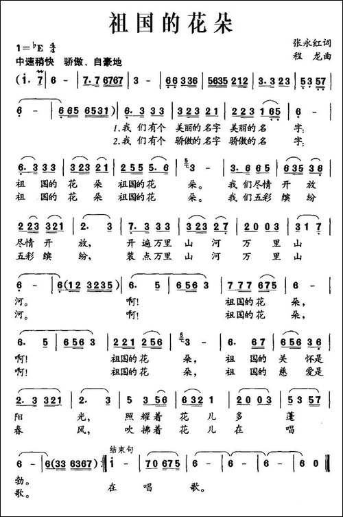 祖国的花朵-张永红词-程龙曲