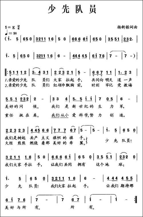 少先队员-杨新栋-词曲