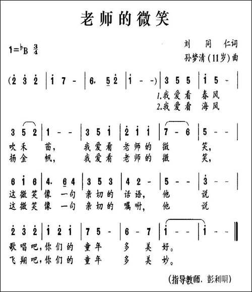 老师的微笑-刘同仁词-孙梦清-11岁曲