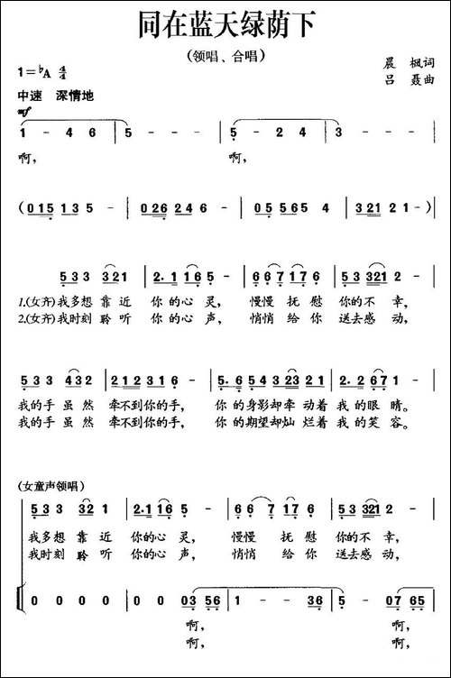 同在蓝天绿荫下-晨枫词-吕聂曲、领唱+合唱