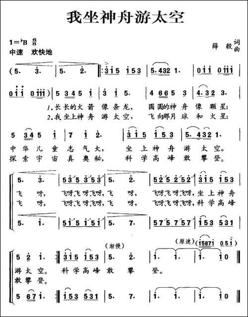 我坐神舟游太空-合唱