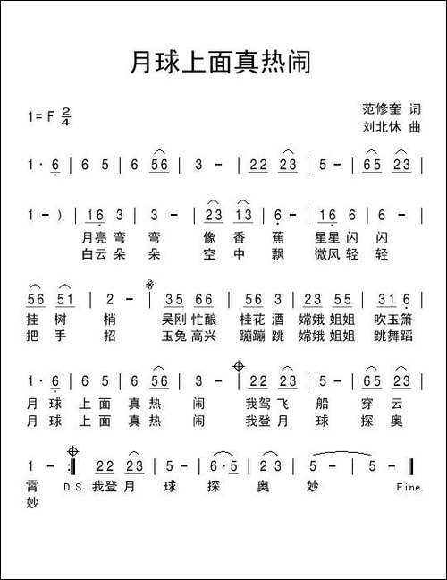 月球上面真热闹-范修奎词-刘北休曲