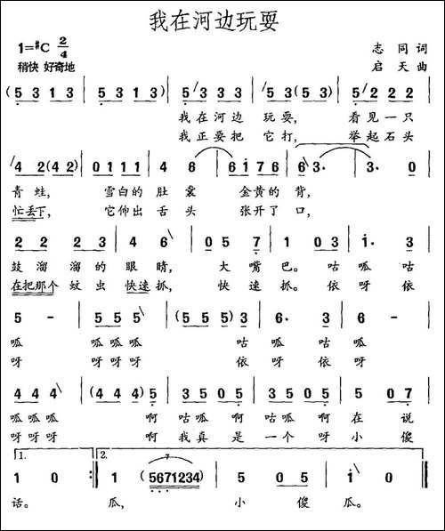 我在河边玩耍-志同词-启天曲