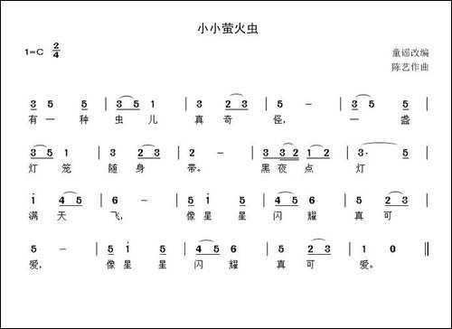 小小萤火虫-童谣词-陈艺曲