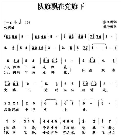 队旗飘在党旗下-张立国词-杨培彬曲