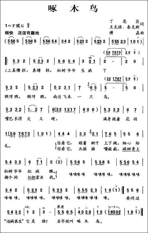 啄木鸟-丁恩昌-王克禄-秦克新词-傅晶曲