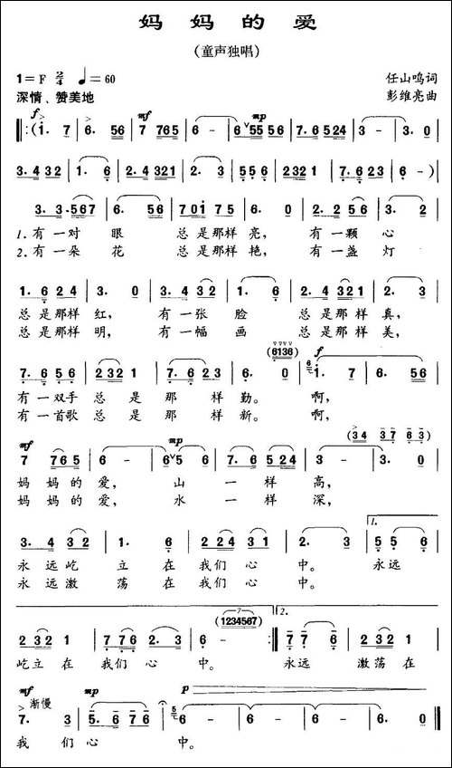 妈妈的爱-任山鸣词-彭维亮曲