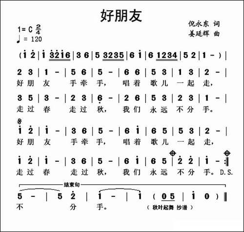 好朋友-倪永东词-姜延辉曲