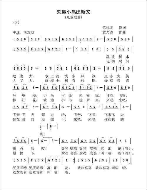 欢迎小鸟建新家-范修奎词-黄乃涛曲