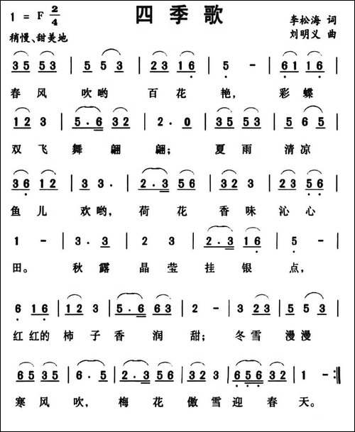 四季歌-李松海词-刘明义曲