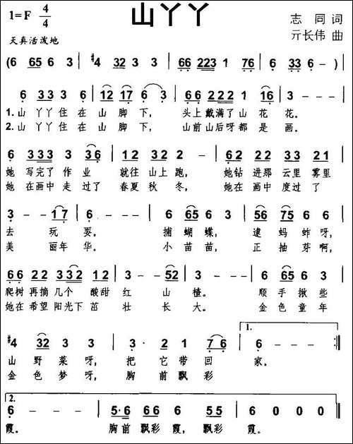山丫丫-志同词-亓长伟曲