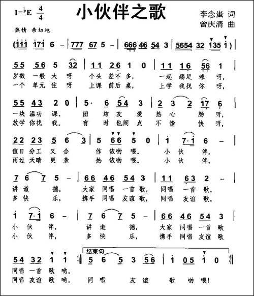 小伙伴之歌-李念蚩词-曾庆清曲