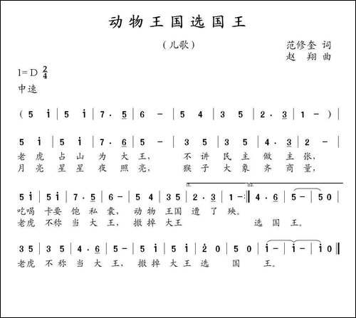 动物王国选国王-范修奎词-赵翔曲