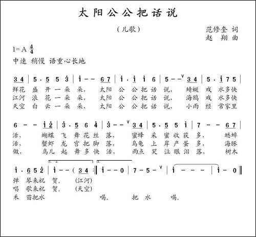 太阳公公把话说-范修奎词-赵翔曲