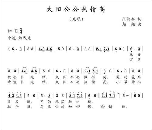 太阳公公热情高-范修奎词-赵翔曲