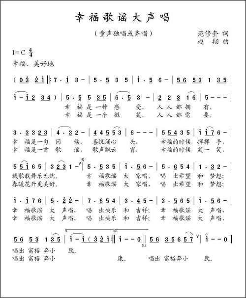 幸福歌谣大声唱-范修奎词-赵翔曲