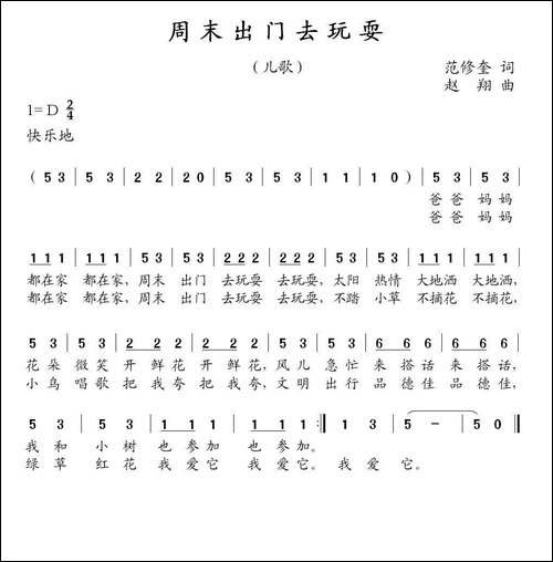 周末出门去玩耍-范修奎词-赵翔曲