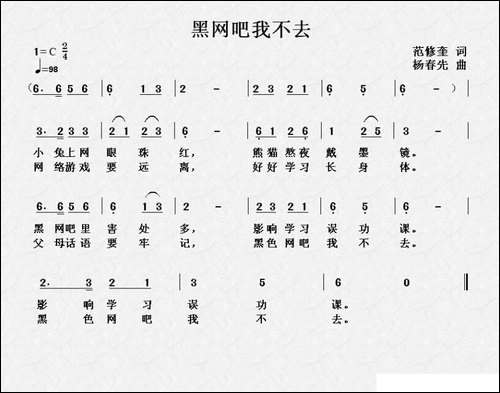黑网吧我不去