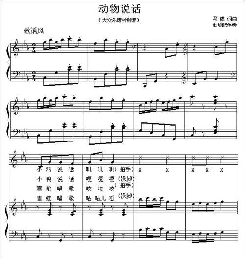 动物说话-马成词曲、欣墟配伴奏、正谱