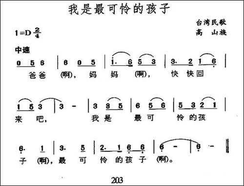 我是最可怜的孩子-台湾高山族民歌