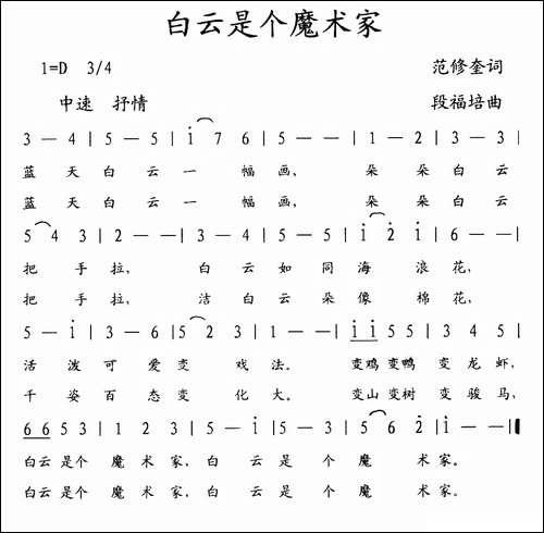 白云是个魔术家-范修奎词-段福培曲
