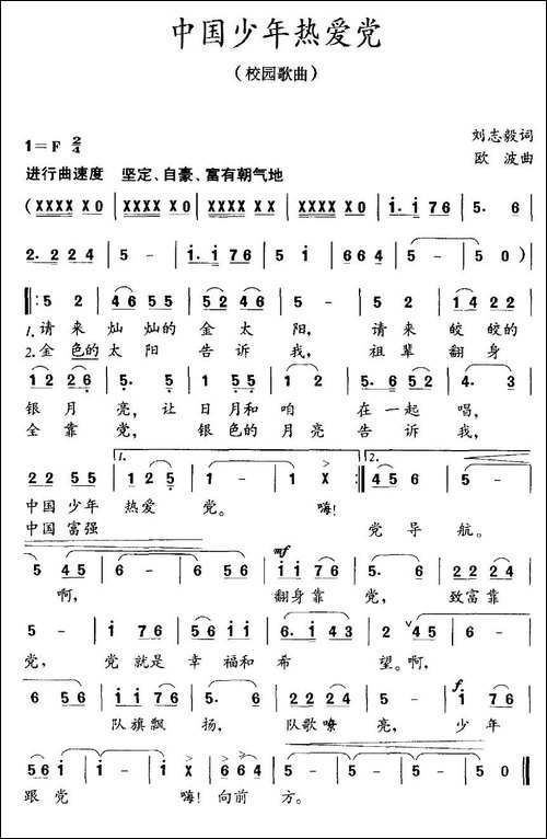 中国少年热爱党