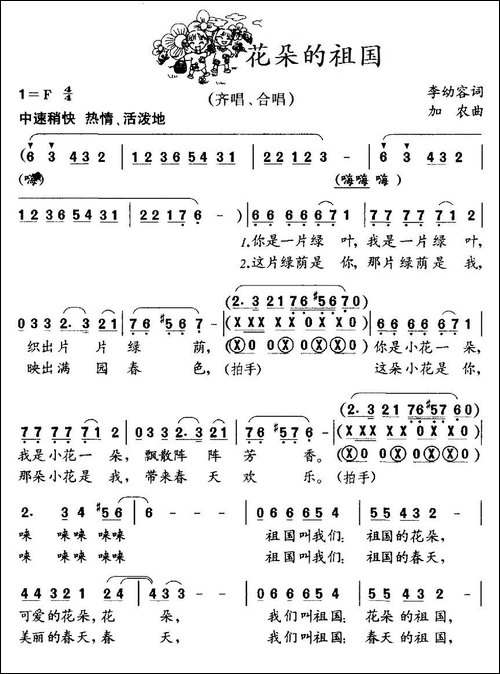 花朵的祖国-李幼容词-加农曲、合唱