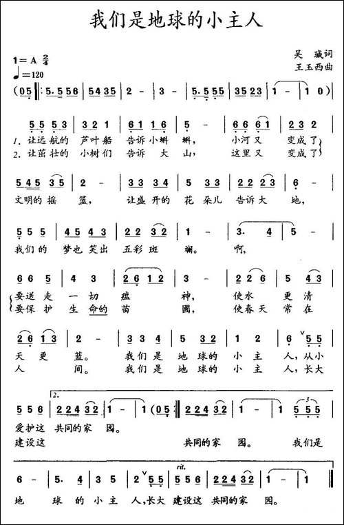 我们是地球的小主人-吴珹词-王玉西曲