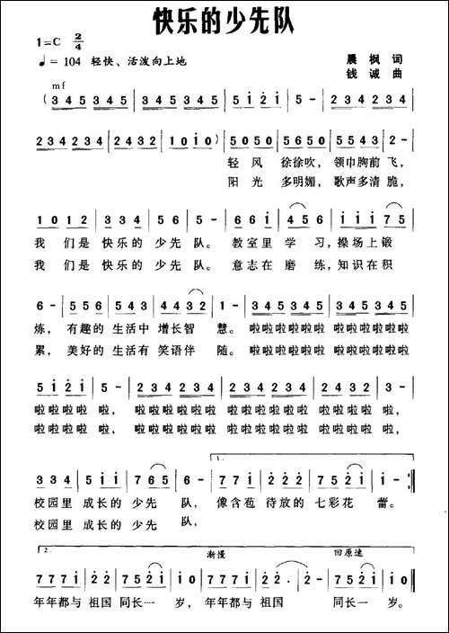 快乐的少先队-晨枫词-钱诚曲