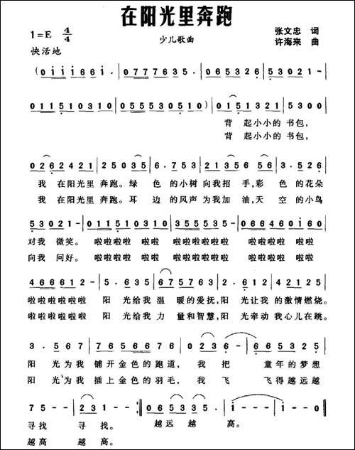 在阳光里奔跑-张文忠词-许海来曲