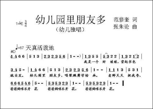 幼儿园里朋友多-范修奎词-张朱论曲