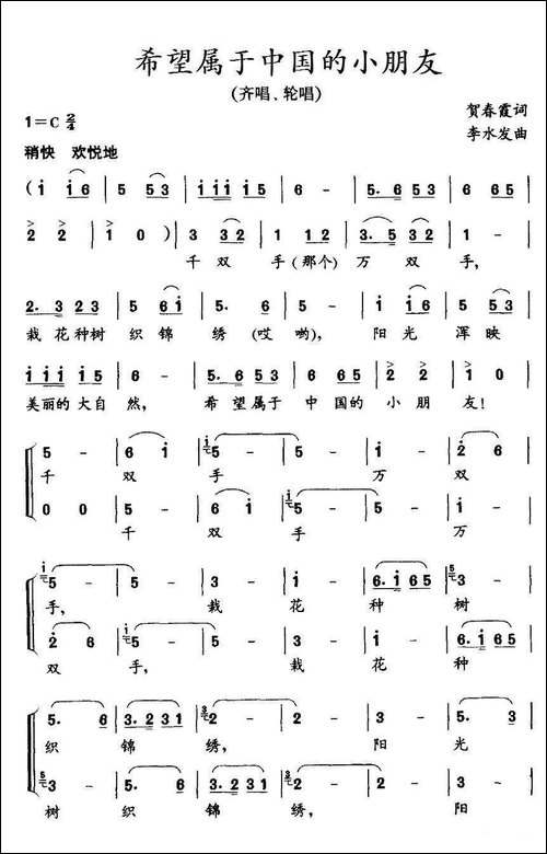 希望属于中国的小朋友-贺春霞词-李水发曲