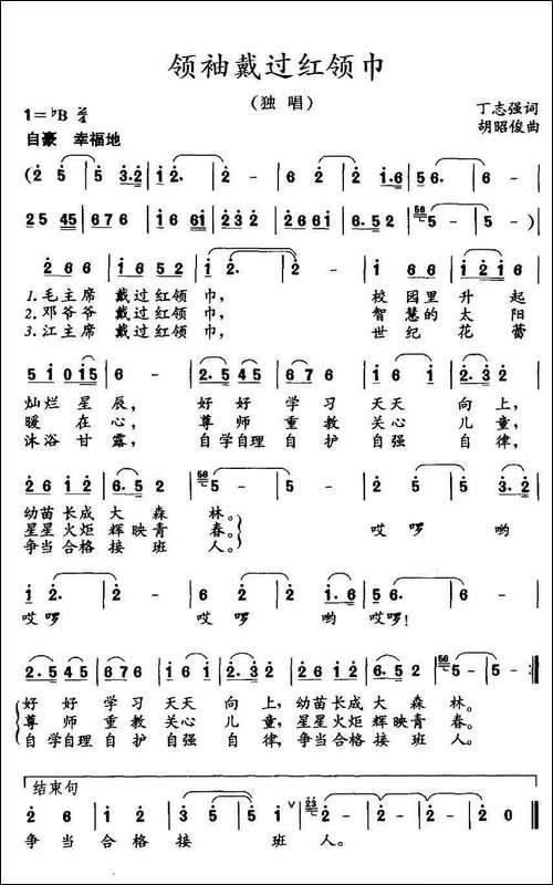 领袖戴过红领巾-丁志强词-胡昭俊曲
