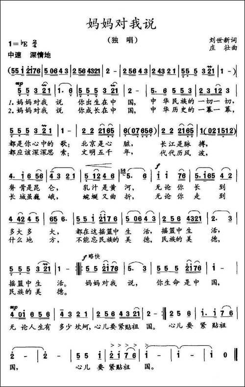 妈妈对我说-刘世新词-庄壮曲