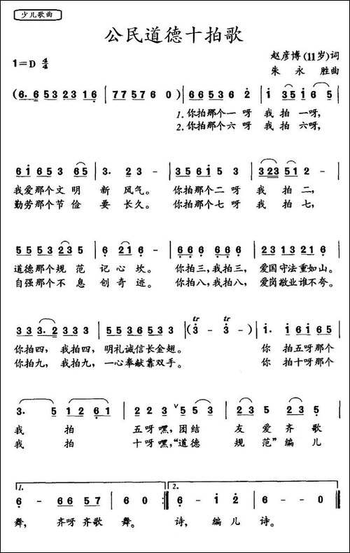 公民道德十拍歌-赵彦博词-朱永胜曲