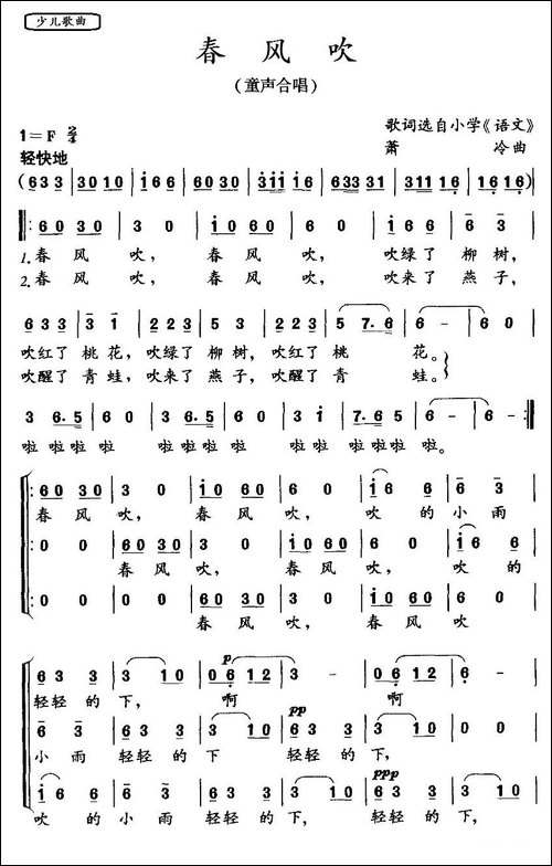 春风吹-歌词选自小学《语文》词-箫冷曲、合唱